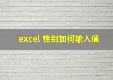 excel 性别如何输入值